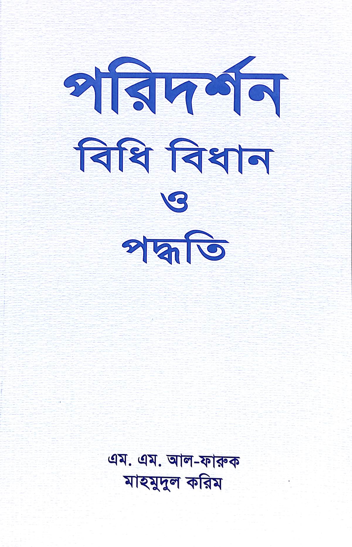 পরিদর্শন বিধি-বিধান ও পদ্ধতি